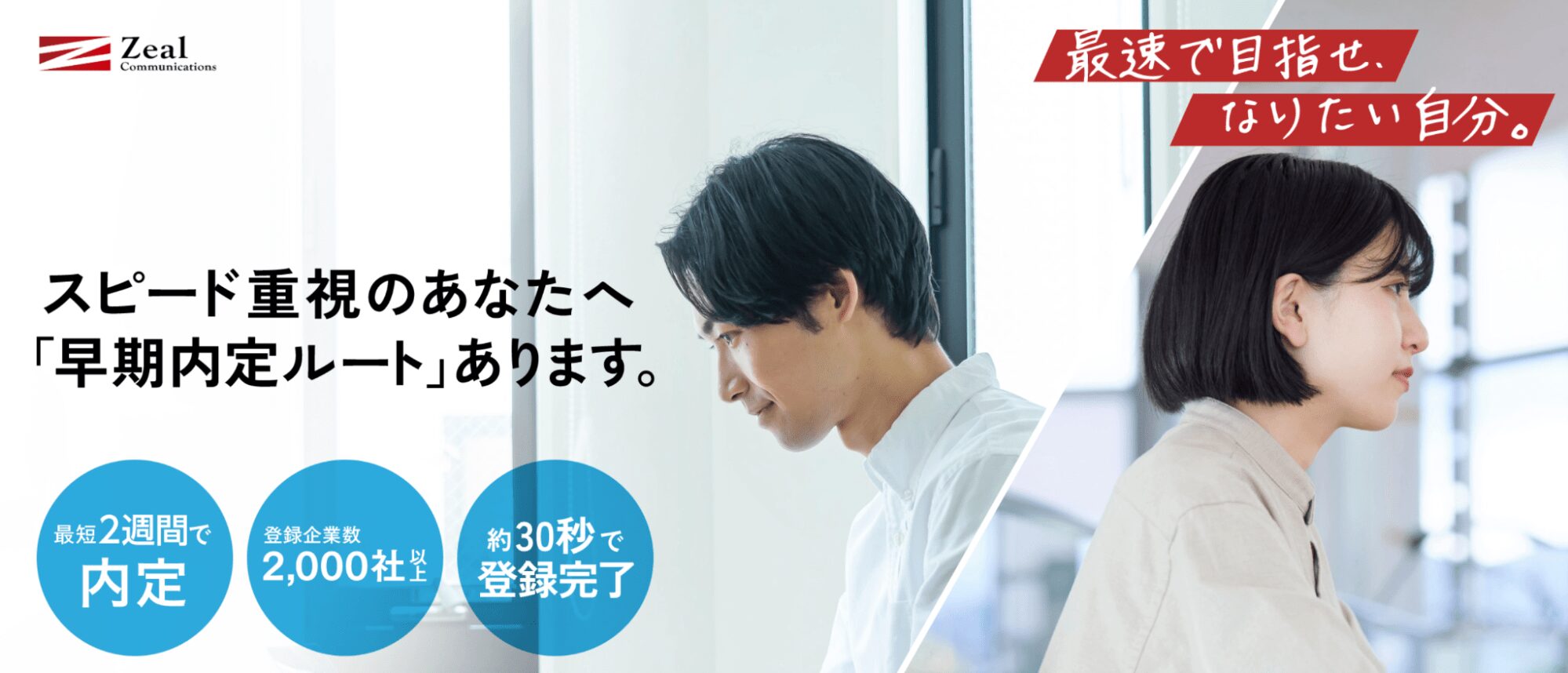 ジール就活エージェント