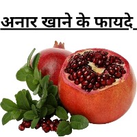 अनार खाने के फायदे