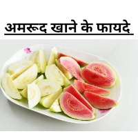 Amrood khane ke fayde