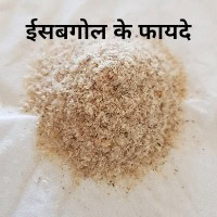 ईसबगोल के फायदे