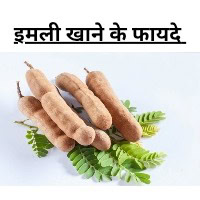 इमली खाने के फायदे