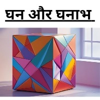 घनाभ किसे कहते हैं