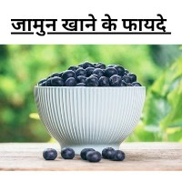 जामुन खाने के फायदे