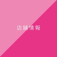 店舗情報