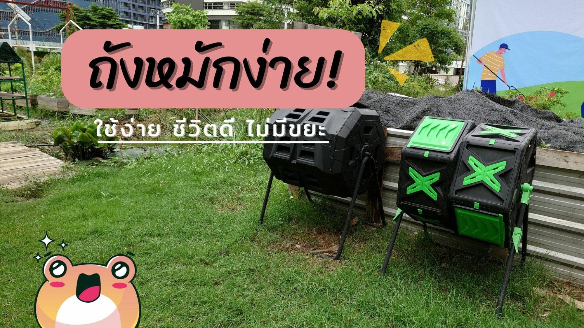 ถังหมักง่าย