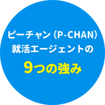 ピーチャン就活エージェントの9つの強み