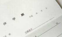大学を休学すると就職で不利になる？休学中に取り組むべきことも合わせて解説
