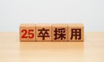 25卒とは何年生？定義やいつから就活を始めるべきかを解説