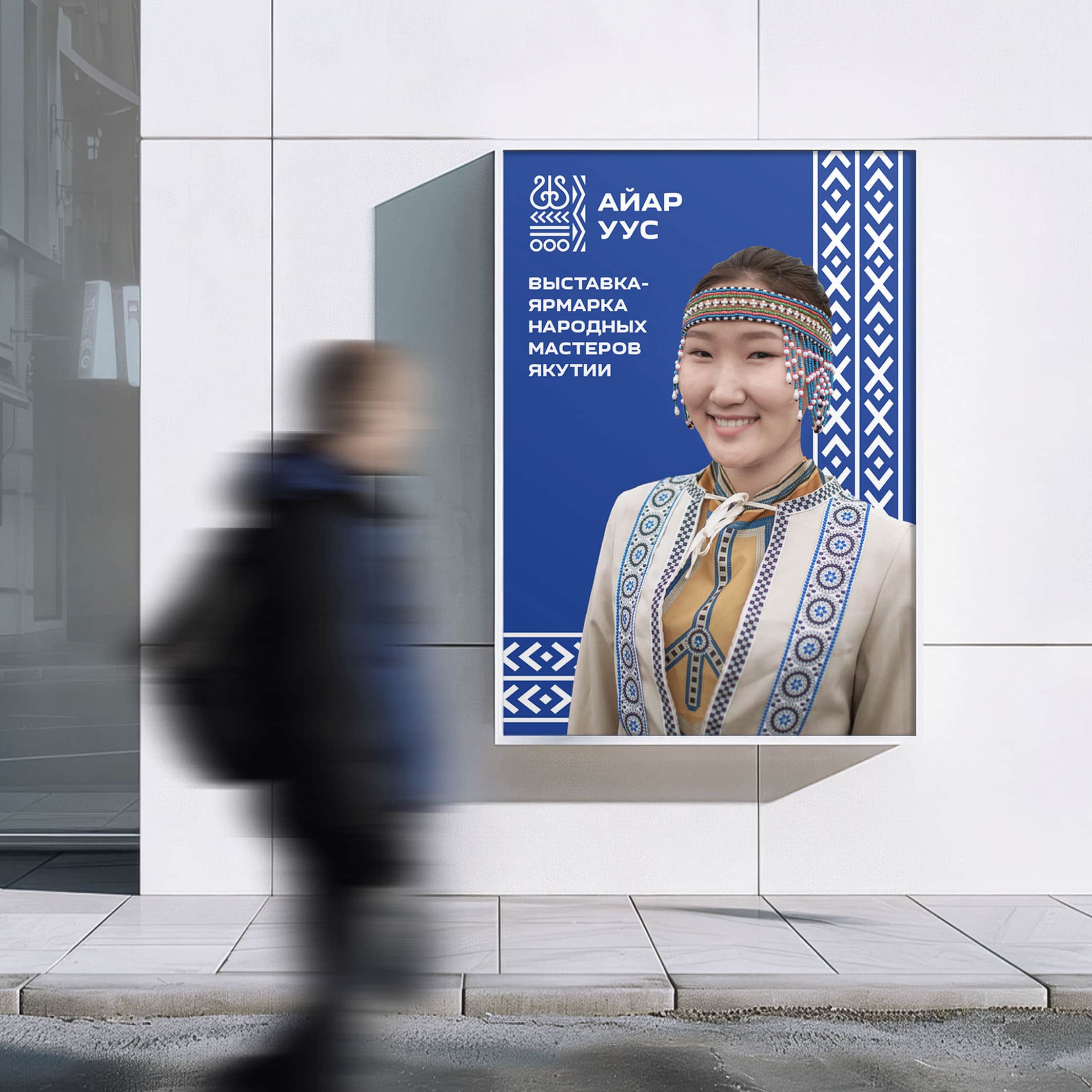 Логотип и фирменный стиль выставки-ярмарки народных мастеров Якутии «Айар Уус» представляют собой собирательный этнический образ, отражающий ключевые направления декоративно-прикладного искусства региона: национальное шитье, плетение из конского волоса, художественную резьбу по кости и дереву, ювелирное искусство и керамику. Для каждого из этих направлений мы использовали характерный графический элемент, вдохновленный традиционными узорами якутских мастеров. В совокупности они формируют цельный визуальный образ, передающий дух и атмосферу мероприятия.