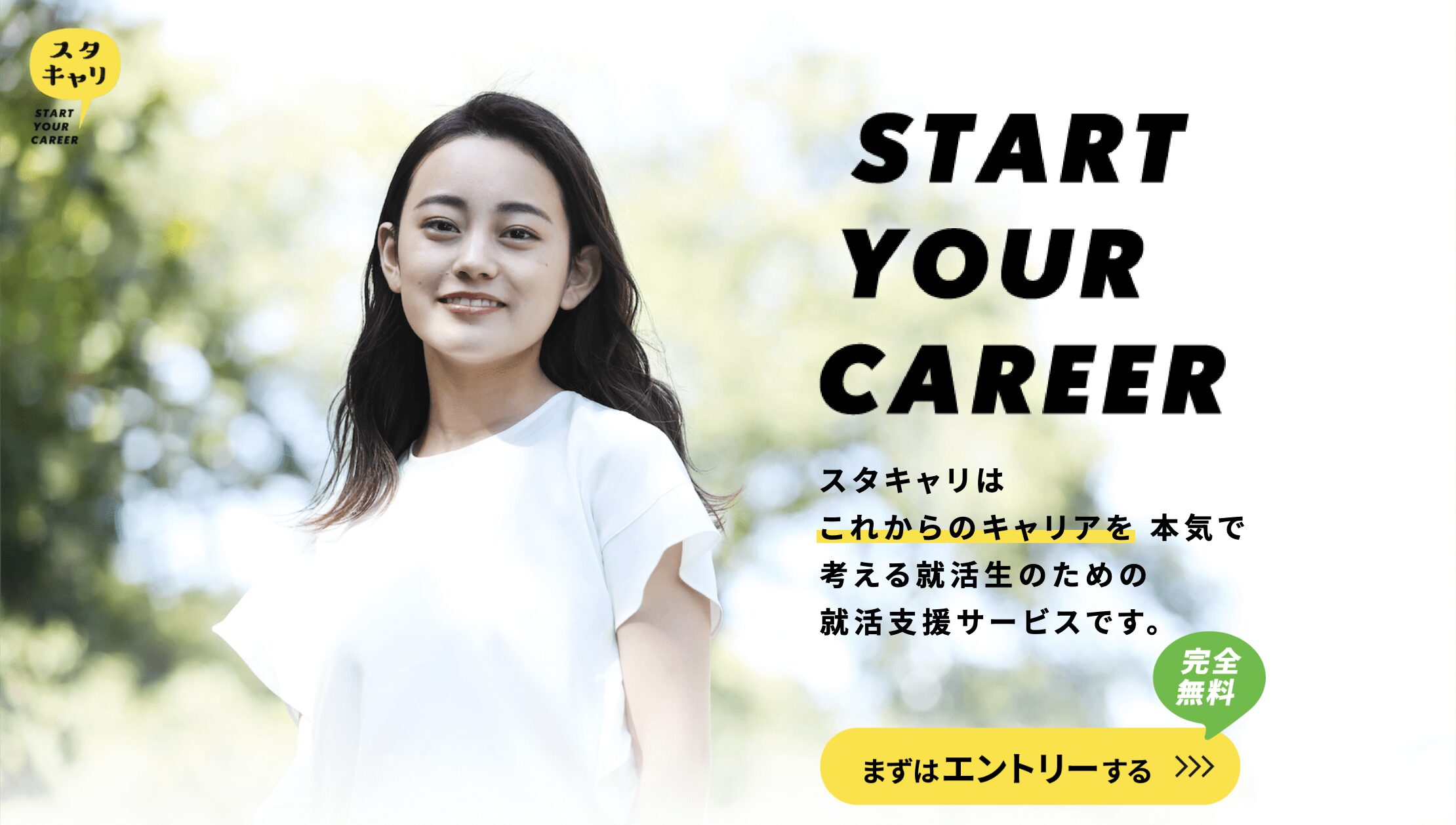 スタキャリ