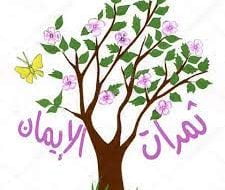 الإيمان-بالله-وثمراته