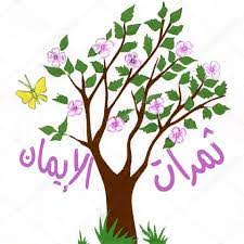 الإيمان-بالله-وثمراته