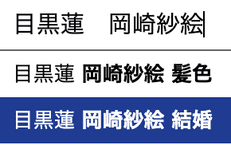 岡崎紗絵と目黒蓮に妊娠の噂がある理由はなぜ匂わせや熱愛かも暴露!