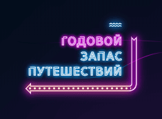 Розыгрыш авиабилетов