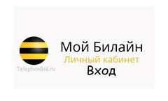 Билайн личный кабинет - регистрация, вход, возможности