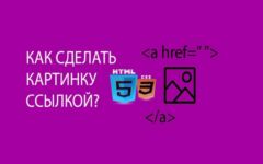 Как сделать картинку ссылкой