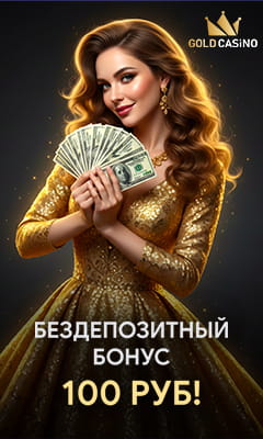 100 руб бездепозитный бонус в Голд казино