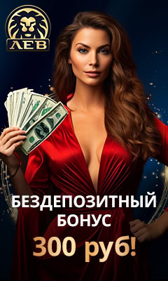 Бездепозитный бонус 300 руб в казино Лев