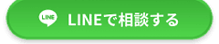 LINEで相談する