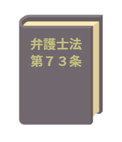 弁護士法７３条