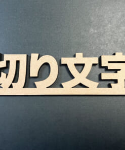 MDF材の切り文字のアイキャッチ