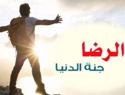 الرِّضَا-جنَّةُ-الدُّنيا-ومفتاحُ-الغِنى