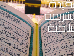 العقيدة والشريعة الإسلامية