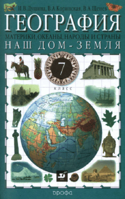 География — 7 класс — Учебник — Душина — Материки, океаны, народы и страны