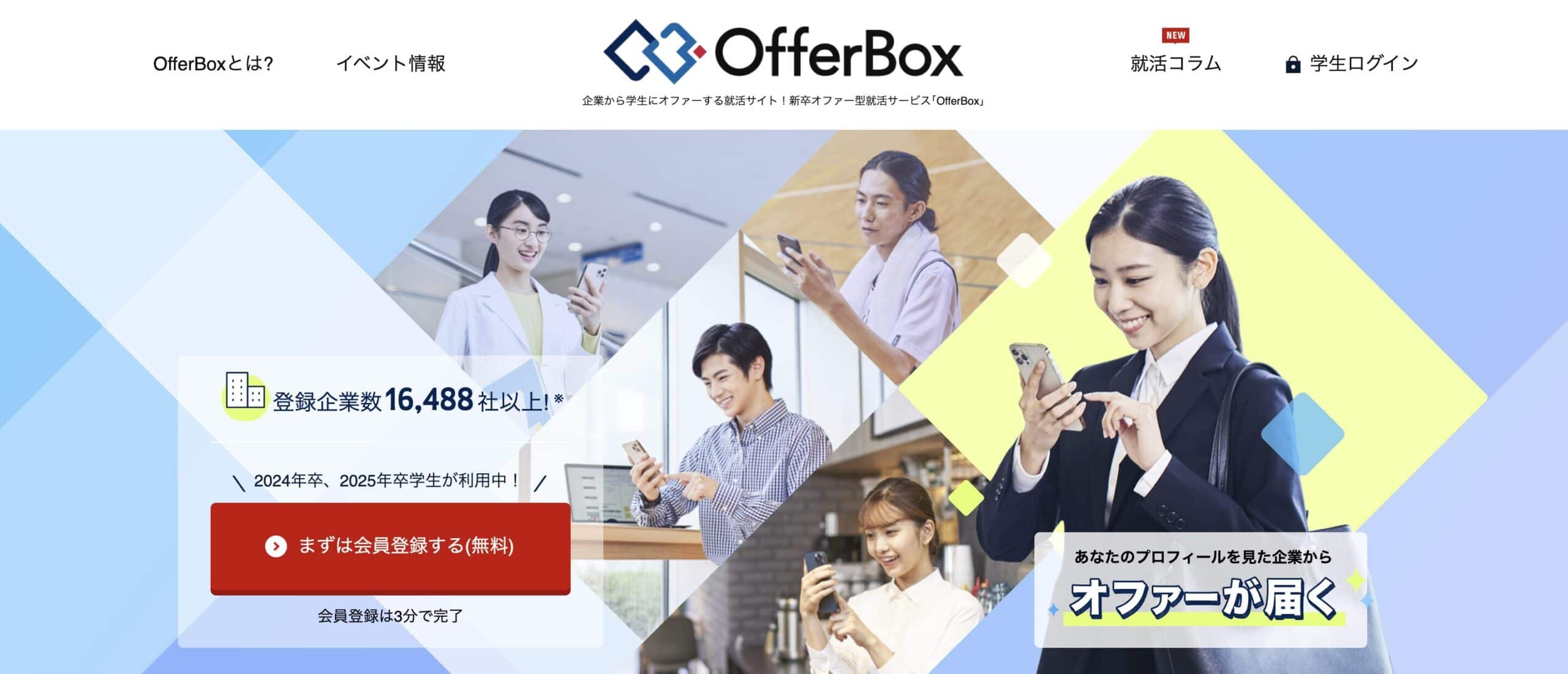 OfferBox（オファーボックス）