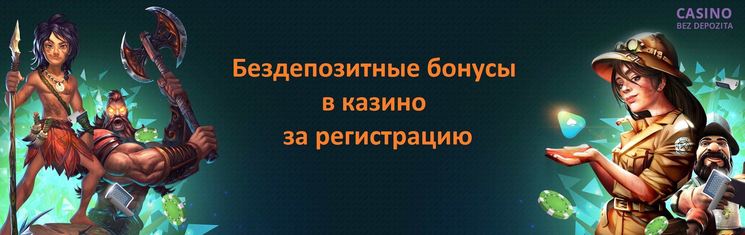Бездепозитные бонусы в казино за регистрацию