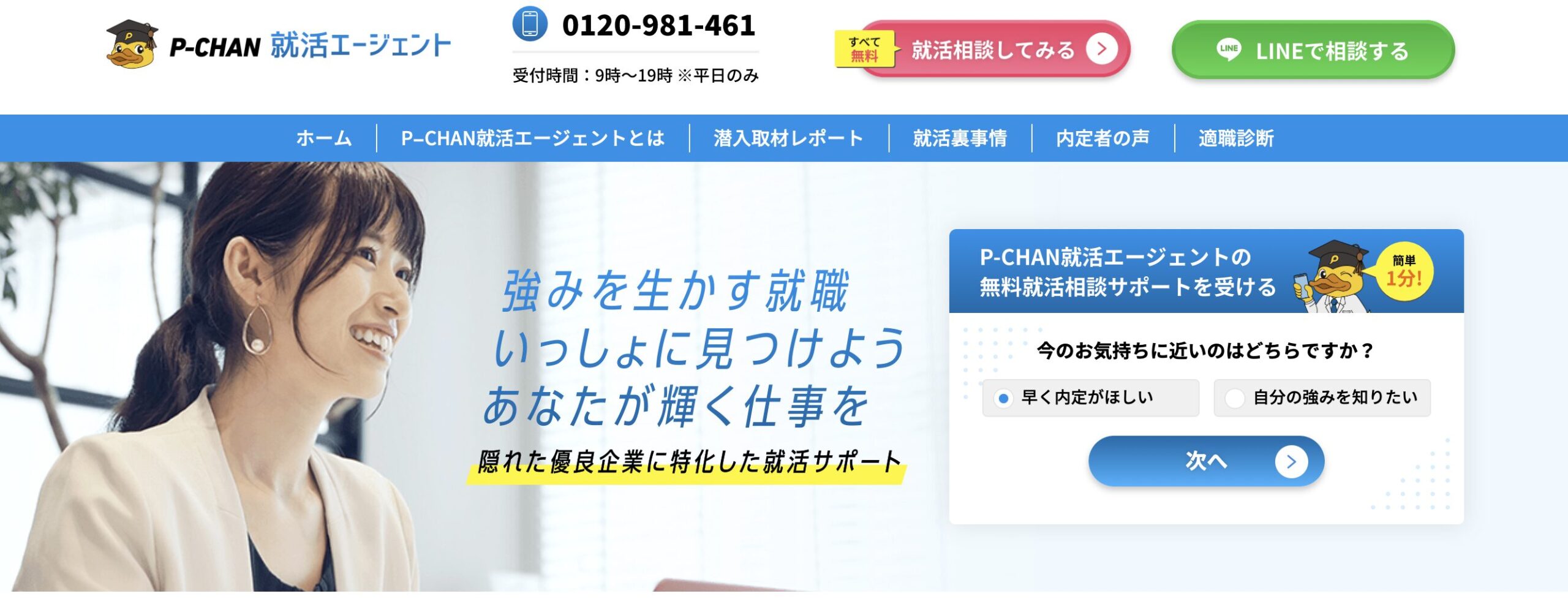 P-CHAN就活エージェント