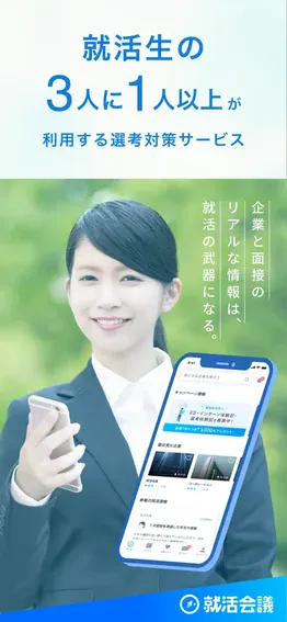 就活会議