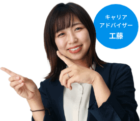キャリアアドバイザー工藤