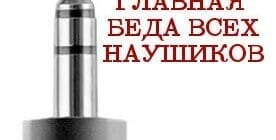 Ремонт разъема наушников своими руками