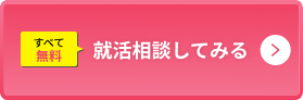 すべて無料 就活相談してみる