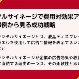 デジタルサイネージ 費用対効果