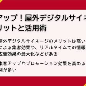 屋外　デジタルサイネージ