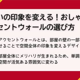 アクセントウォール 選び方