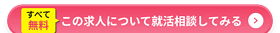 この求人について就活相談してみる