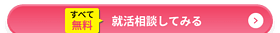 就活相談してみる