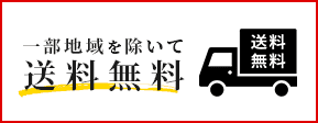 一部地域を除いて送料無料