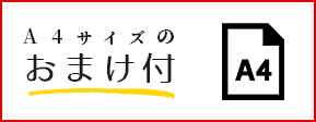 A4サイズのおまけ付