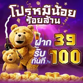 โปรหมีน้อย ร้อยล้าน