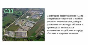 Санитарно-защитная зона: как понимать этот термин