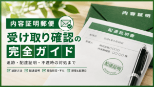内容証明の受け取り確認はどうする？配達証明・追跡・不達時の実務対応