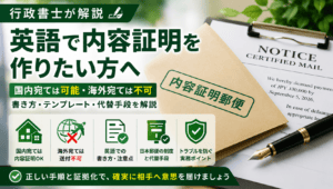 内容証明を英語で作成・送付したい方へ｜できること・できないこと、実務の書き方と代替手段