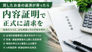 お金の貸し借りを内容証明で請求する実務｜必須記載・利息上限・時効の止め方まで