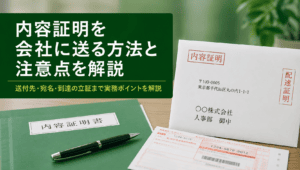 会社に内容証明を送る前に必ず確認すること｜宛名・送付先・到達の立証まで実務解説