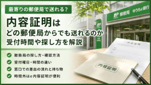 内容証明を送れる郵便局はどこ？取扱局の探し方・時間・当日の持ち物