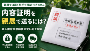 内容証明を“親展”で送りたい方へ｜意味・限界・本人限定受取との正しい使い分け